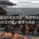 “附近100米足療店”探索附近100米內(nèi)的足療店，服務(wù)與體驗(yàn)一覽
