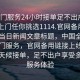 “上門服務(wù)24小時(shí)接單足不出戶享受服務(wù)上門任你挑選1114.官網(wǎng)備用1.中國”當(dāng)日新聞文章標(biāo)題，中國全新推出上門服務(wù)，官網(wǎng)備用鏈接上線，實(shí)現(xiàn)全天候接單，足不出戶享受多元化服務(wù)體驗(yàn)