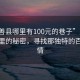 “嘉善縣哪里有100元的巷子”嘉善縣巷子里的秘密，尋找那獨(dú)特的百元風(fēng)情