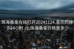 珠海桑拿在線打開20241124.喜歡的妹子24小時(shí).cc:珠海桑拿價(jià)格是多少