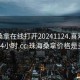珠海桑拿在線打開20241124.喜歡的妹子24小時(shí).cc:珠海桑拿價(jià)格是多少