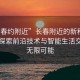 “長春約附近”長春附近的新科技熱點，探索前沿技術(shù)與智能生活交匯的無限可能