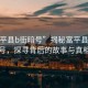 “富平縣b街暗號”揭秘富平縣B街暗號，探尋背后的故事與真相