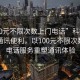 “100元不限次數(shù)上門電話”科技革新下的通訊便利，以100元不限次數(shù)上門電話服務重塑通訊體驗