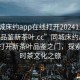 “同城床約app在線打開20241124.24小時品鑒新茶葉.cc”同城床約app，在線打開新茶葉品鑒之門，探索24小時茶文化之旅