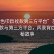 “灰色項(xiàng)目收款第三方平臺(tái)”灰色項(xiàng)目收款與第三方平臺(tái)，風(fēng)景背后的隱秘故事