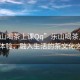 “樂山喝茶上課Qq”樂山喝茶上課的新體驗，融入生活的茶文化之旅