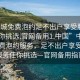 “同城免費(fèi)泡約足不出戶享受服務(wù)上門任你挑選.官網(wǎng)備用1.中國(guó)”中國(guó)同城免費(fèi)泡約服務(wù)，足不出戶享受上門服務(wù)任你挑選—官網(wǎng)備用指南