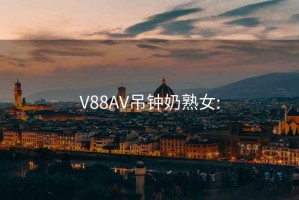 V88AV吊鐘奶熟女: