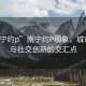 “南寧約p”南寧約P現(xiàn)象，城市活力與社交創(chuàng)新的交匯點