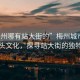 “梅州哪有站大街的”梅州城市風貌與街頭文化，探尋站大街的獨特魅力