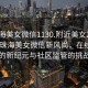 “珠海美女微信1130.附近美女24小時.cc”珠海美女微信新風(fēng)尚，在線交友的新紀(jì)元與社區(qū)監(jiān)管的挑戰(zhàn)