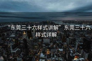 “東莞三十六樣式講解”東莞三十六樣式詳解