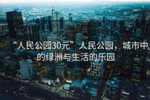 “人民公園30元”人民公園，城市中的綠洲與生活的樂園