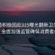 市監(jiān)局積極回應(yīng)315曝光翻新衛(wèi)生巾事件，全面加強(qiáng)監(jiān)管確保消費(fèi)者權(quán)益