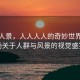 人人人景，人人人人的奇妙世界，一場(chǎng)關(guān)于人群與風(fēng)景的視覺(jué)盛宴