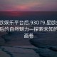 “星歐娛樂平臺后.93O79.星歐娛樂平臺背后的自然魅力—探索未知的風景畫卷