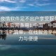 “一夜情軟件足不出戶享受服務上門任你挑選.官網(wǎng)備用1.中國”中國都市的夜生活新篇章，在線服務平臺的魅力與便捷
