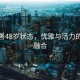 金喜善48歲狀態(tài)，優(yōu)雅與活力的完美融合