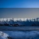 “昆明葷茶”昆明葷茶與城市的韻味