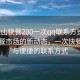 “保山快餐200一次qq聯(lián)系方式”保山快餐市場的新動(dòng)態(tài)，一次快餐體驗(yàn)與便捷的聯(lián)系方式