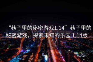 “巷子里的秘密游戲1.14”巷子里的秘密游戲，探索未知的樂園 1.14版
