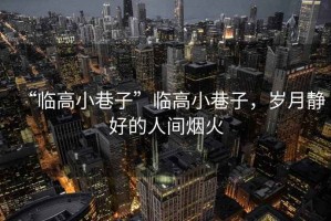 “臨高小巷子”臨高小巷子，歲月靜好的人間煙火