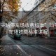 “汕頭站停車場收費(fèi)標(biāo)準(zhǔn)”汕頭站停車場收費(fèi)標(biāo)準(zhǔn)詳解