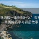 “杏林炮樓一條街叫什么”杏林炮樓一條街的名字與背后故事