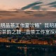 “昆明品茶工作室攻略”昆明西山下的茶韻之旅—品茶工作室探秘