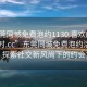 “東莞同城免費(fèi)泡約1130.喜歡的妹子24小時(shí).cc”東莞同城免費(fèi)泡約活動(dòng)盛行，探索社交新風(fēng)尚下的約會(huì)文化
