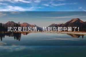 武漢夏日風(fēng)情，熱到鳥都中暑了！