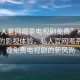 “私人官網(wǎng)喝茶電視劇免費”科技革新下的影視體驗，私人官網(wǎng)喝茶時觀看免費電視劇的新風(fēng)尚