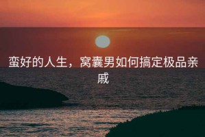 蠻好的人生，窩囊男如何搞定極品親戚