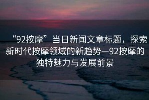 “92按摩”當日新聞文章標題，探索新時代按摩領域的新趨勢—92按摩的獨特魅力與發(fā)展前景