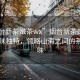 “煙臺新茶嫩茶wx”煙臺新茶嫩茶wx，品味獨(dú)特，領(lǐng)略山海之間的茶香韻味