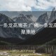 廣佛一條龍高端茶:廣佛一條龍高端茶聚集地
