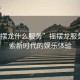 “搖擺龍什么服務(wù)”搖擺龍服務(wù)，探索新時(shí)代的娛樂體驗(yàn)