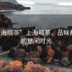 “上海喝茶”上海喝茶，品味都市中的悠閑時(shí)光