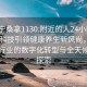 “南寧桑拿1130.附近的人24小時最新.cc”科技引領健康養(yǎng)生新風尚，南寧桑拿行業(yè)的數(shù)字化轉型與全天候服務探索
