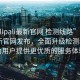 “palipali最新官網(wǎng) 檢測線路”Palipali最新官網(wǎng)發(fā)布，全面升級(jí)檢測線路，為用戶提供更優(yōu)質(zhì)的服務(wù)體驗(yàn)