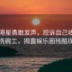 67歲港星勇敢發(fā)聲，控訴自己收入不如洗碗工，揭露娛樂圈殘酷現(xiàn)實