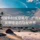 “廣州城中村按摩暗號”廣州城中村按摩暗語的隱秘世界
