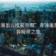 “青浦怎么找服務(wù)啊”青浦美景與服務(wù)探尋之旅