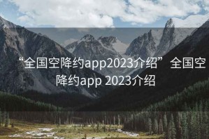 “全國空降約app2023介紹”全國空降約app 2023介紹