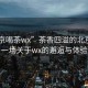 “北京喝茶wx”茶香四溢的北京時(shí)光，一場(chǎng)關(guān)于wx的邂逅與體驗(yàn)