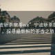 “寧波新茶嫩茶wx”寧波新茶嫩茶wx，探尋最新鮮的茶香之旅