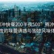 “騰沖快餐200半夜500”騰沖快餐，深夜的味蕾誘惑與獨(dú)特風(fēng)味體驗(yàn)