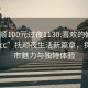 “撫順100元過夜1130.喜歡的妹子24小時.cc”撫順夜生活新篇章，探索城市魅力與獨特體驗