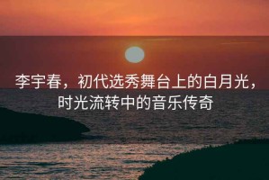 李宇春，初代選秀舞臺上的白月光，時(shí)光流轉(zhuǎn)中的音樂傳奇